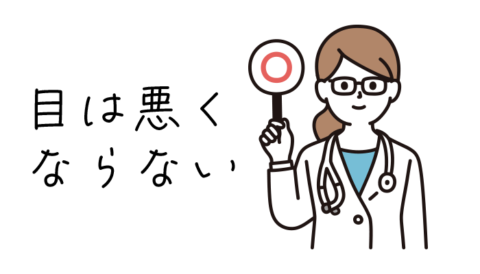 メガネをかけても目が悪くなるとは現在は考えられていません。