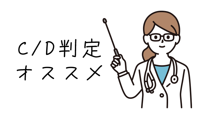 C判定D判定の場合 メガネをかけることをオススメします
