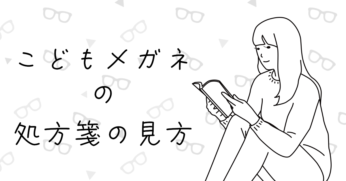 こどもメガネの処方箋の見方
