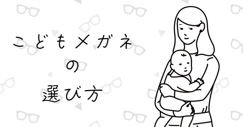 こどもメガネの選び方