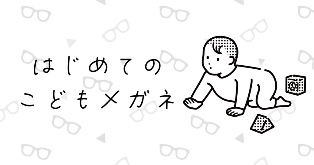 はじめてのこどもメガネ