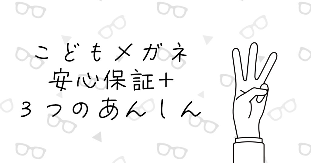安心保証プラス