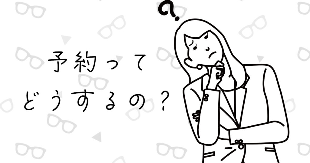 予約制のメガネ店での購入の流れ