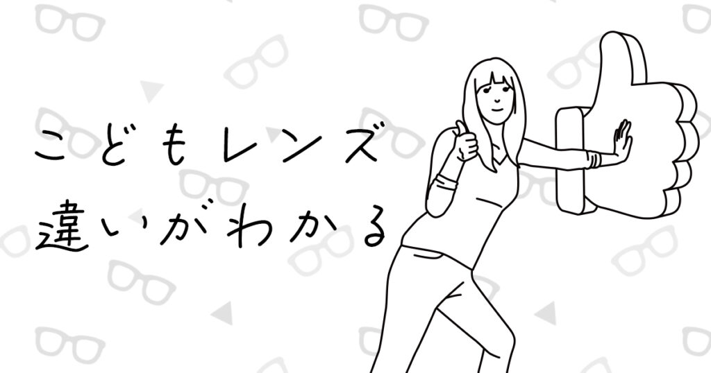 こども用メガネレンズの選び方