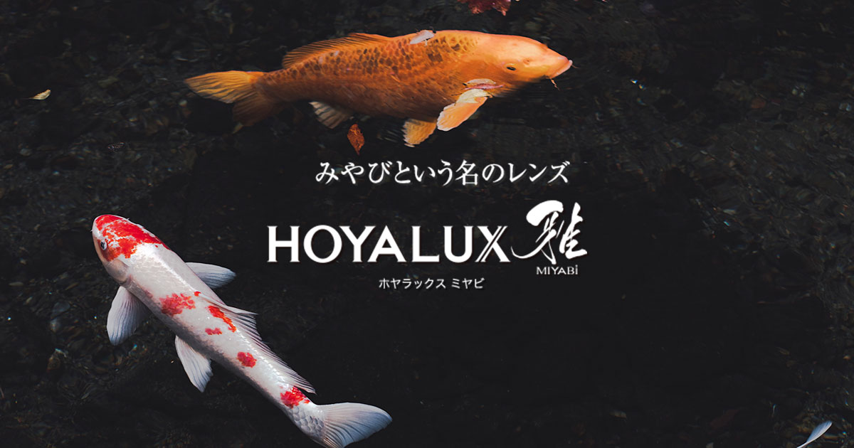 HOYA LUX 雅 | メガネレンズ